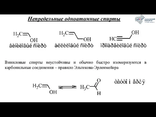 Непредельные одноатомные спирты Виниловые спирты неустойчивы и обычно быстро изомеризуются в карбонильные соединения – правило Эльтекова-Эрленмейера