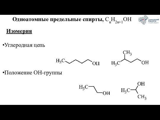 Одноатомные предельные спирты, CnH2n+1OH Изомерия Углеродная цепь Положение ОН-группы