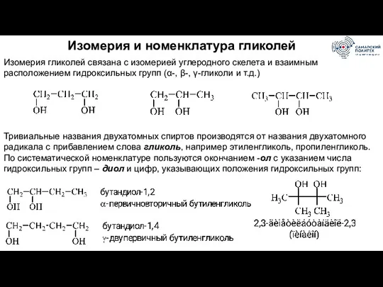 Изомерия и номенклатура гликолей Изомерия гликолей связана с изомерией углеродного