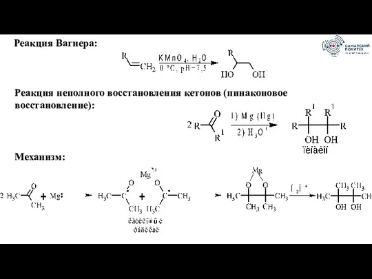 Реакция Вагнера: Реакция неполного восстановления кетонов (пинаконовое восстановление): Механизм: