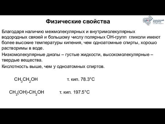 Физические свойства Благодаря наличию межмолекулярных и внутримолекулярных водородных связей и