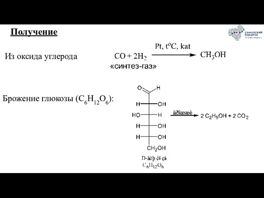 Получение Из оксида углерода Брожение глюкозы (C6H12O6):