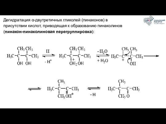 Дегидратация α-двутретичных гликолей (пинаконов) в присутствии кислот, приводящая к образованию пинаколинов (пинакон-пинаколиновая перегруппировка):