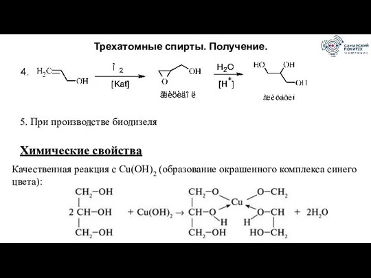 5. При производстве биодизеля Химические свойства Качественная реакция с Cu(OH)2