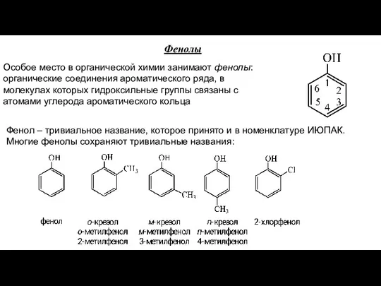 Фенолы Особое место в органической химии занимают фенолы: органические соединения