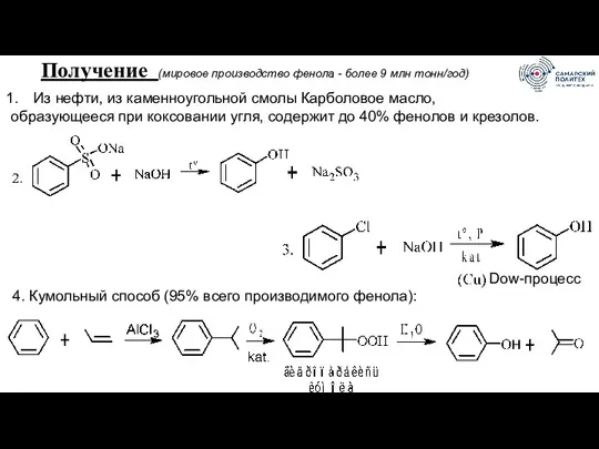 Получение (мировое производство фенола - более 9 млн тонн/год) Из