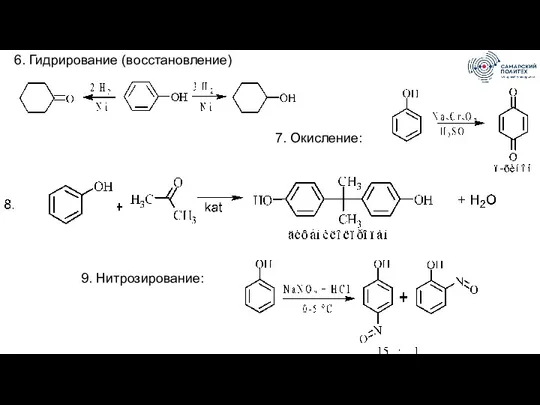 6. Гидрирование (восстановление) 7. Окисление: 9. Нитрозирование: