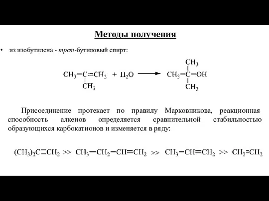 Методы получения из изобутилена - трет-бутиловый спирт: Присоединение протекает по