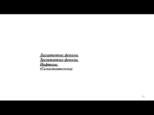 Двухатомные фенолы. Трехатомные фенолы. Нафтолы. (Самостоятельно)