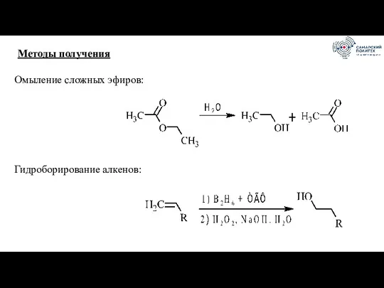 Методы получения Омыление сложных эфиров: Гидроборирование алкенов: