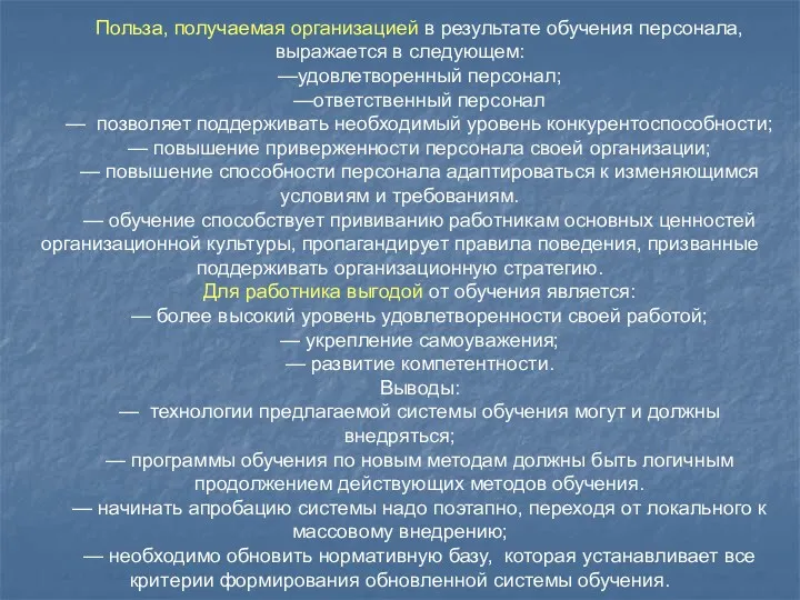 Польза, получаемая организацией в результате обучения персонала, выражается в следующем: