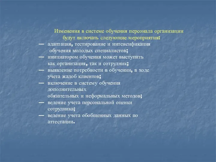 Изменения в системе обучения персонала организации будут включать следующие мероприятия: