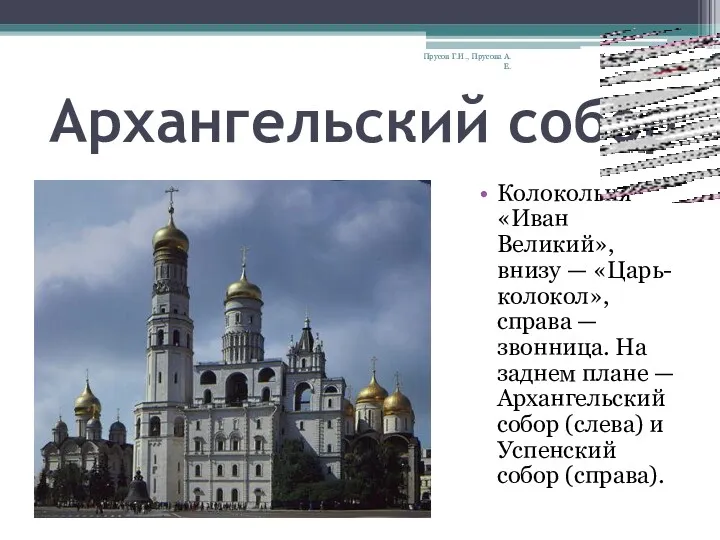 Архангельский собор Колокольня «Иван Великий», внизу — «Царь-колокол», справа —