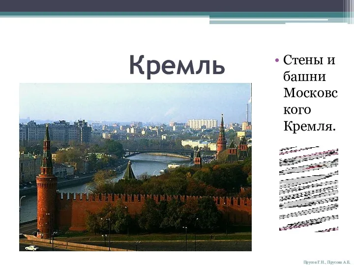 Кремль Стены и башни Московского Кремля. Прусов Г.И., Прусова А.Е.