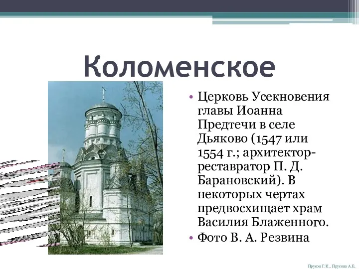 Коломенское Церковь Усекновения главы Иоанна Предтечи в селе Дьяково (1547