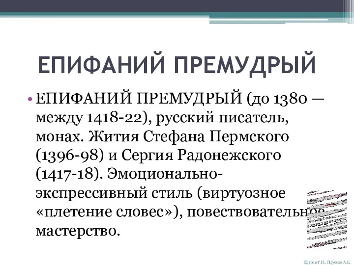 ЕПИФАНИЙ ПРЕМУДРЫЙ ЕПИФАНИЙ ПРЕМУДРЫЙ (до 1380 — между 1418-22), русский