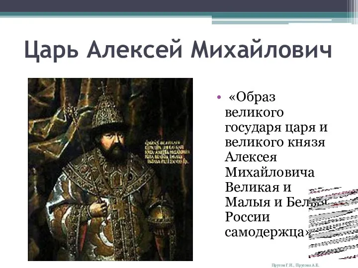 Царь Алексей Михайлович «Образ великого государя царя и великого князя