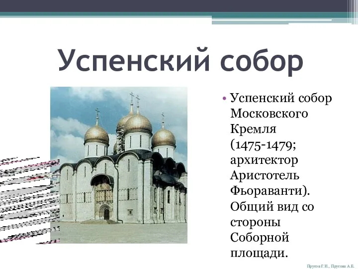 Успенский собор Успенский собор Московского Кремля (1475-1479; архитектор Аристотель Фьораванти).