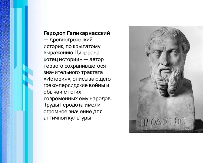 Геродот Галикарнасский — древнегреческий историк, по крылатому выражению Цицерона «отец