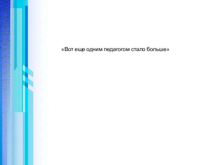 «Вот еще одним педагогом стало больше»