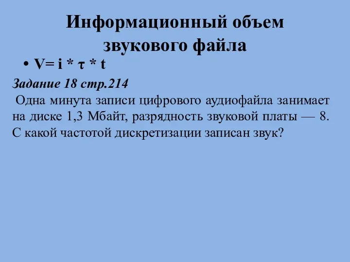 Информационный объем звукового файла V= i * τ * t