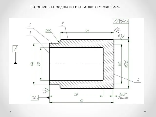 Поршень переднього гальмового механізму.