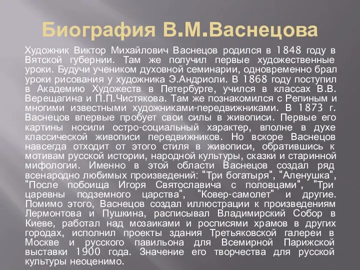 Биография В.М.Васнецова Художник Виктор Михайлович Васнецов родился в 1848 году