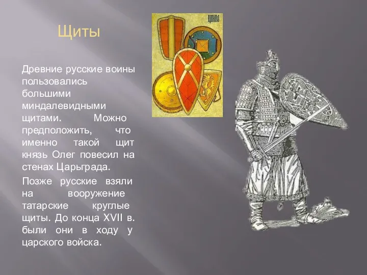 Щиты Древние русские воины пользовались большими миндалевидными щитами. Можно предположить,
