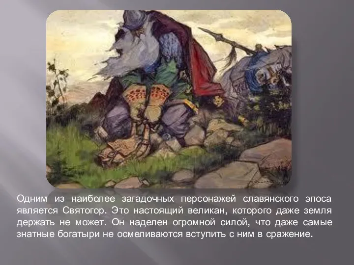 Одним из наиболее загадочных персонажей славянского эпоса является Святогор. Это