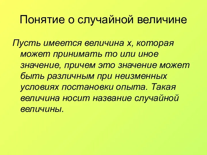 Понятие о случайной величине Пусть имеется величина x, которая может