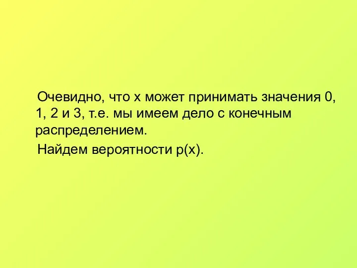 Очевидно, что x может принимать значения 0, 1, 2 и