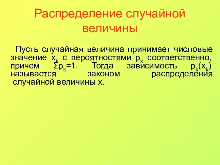 Распределение случайной величины Пусть случайная величина принимает числовые значение xk