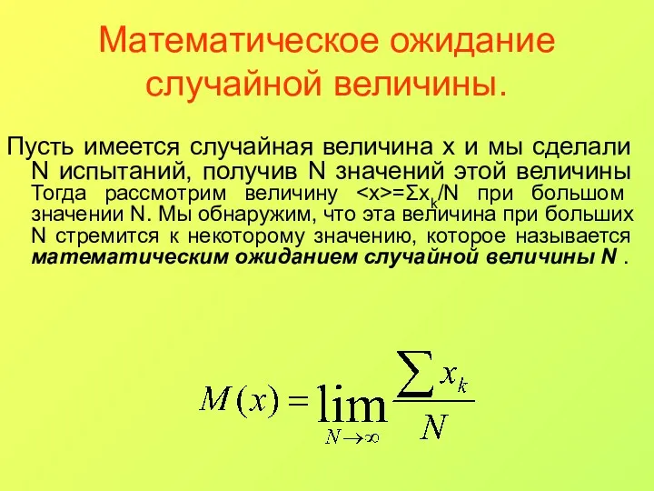 Математическое ожидание случайной величины. Пусть имеется случайная величина x и