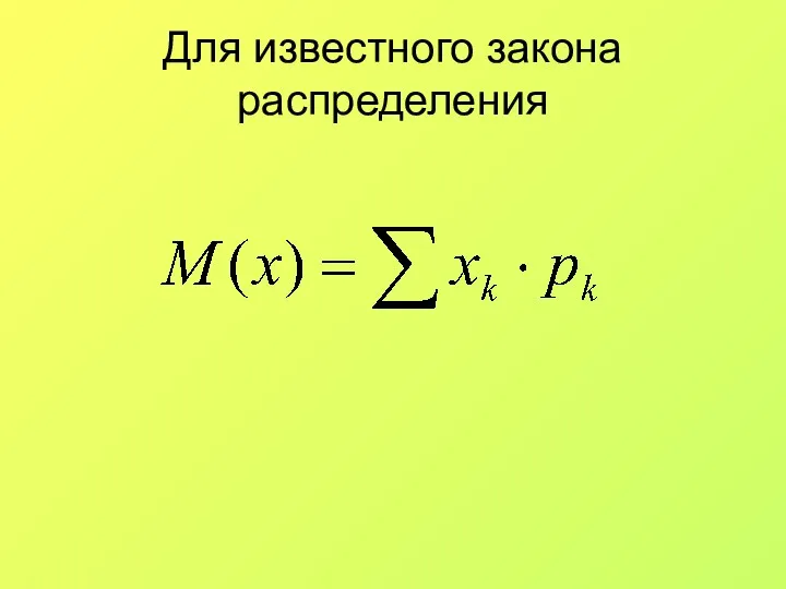 Для известного закона распределения