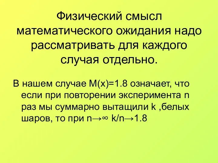 Физический смысл математического ожидания надо рассматривать для каждого случая отдельно.