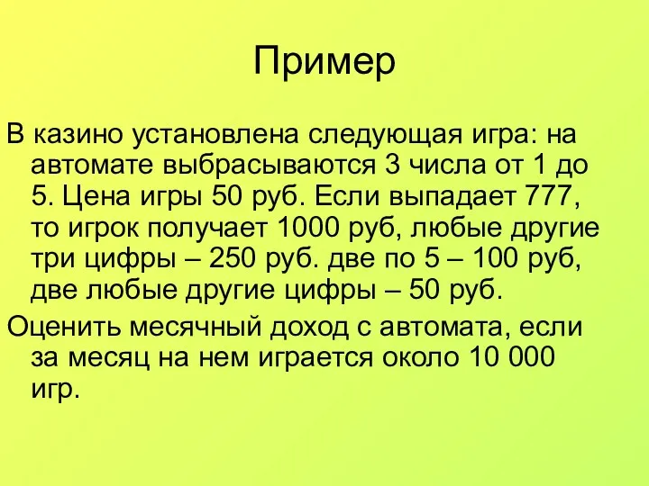 Пример В казино установлена следующая игра: на автомате выбрасываются 3