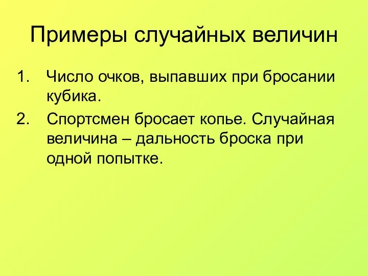 Примеры случайных величин Число очков, выпавших при бросании кубика. Спортсмен