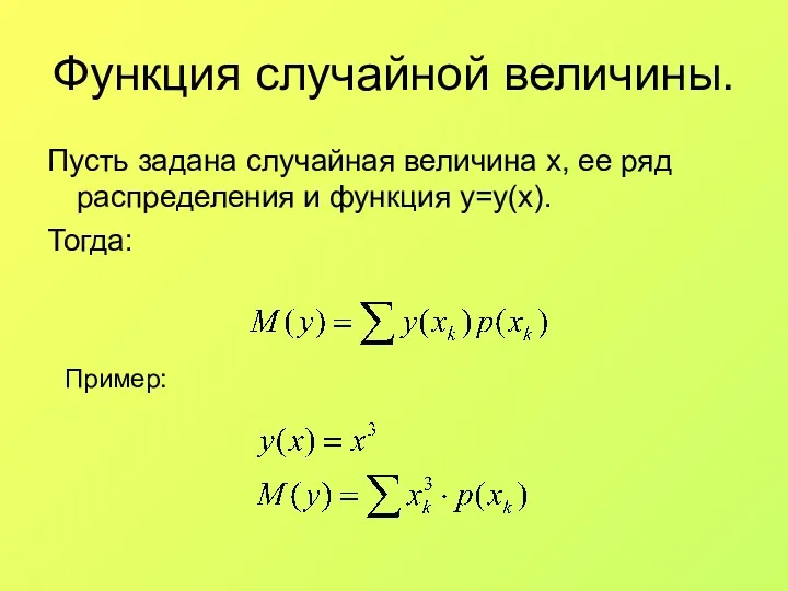 Функция случайной величины. Пусть задана случайная величина x, ее ряд распределения и функция y=y(x). Тогда: Пример: