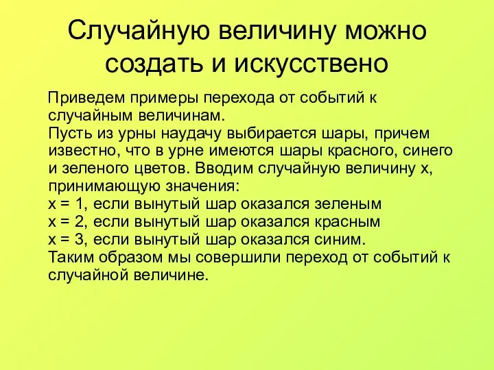 Случайную величину можно создать и искусствено Приведем примеры перехода от