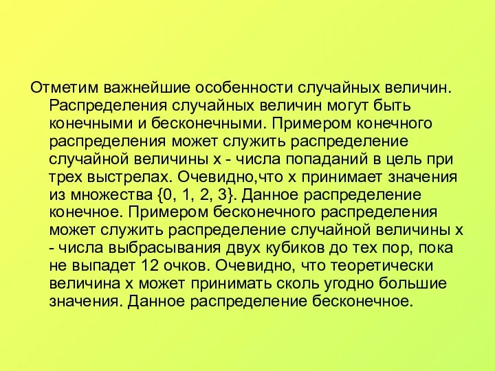 Отметим важнейшие особенности случайных величин. Распределения случайных величин могут быть