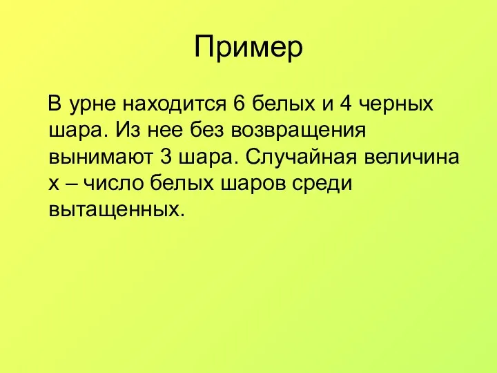 Пример В урне находится 6 белых и 4 черных шара.