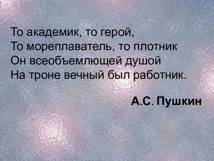 То академик, то герой, То мореплаватель, то плотник Он всеобъемлющей