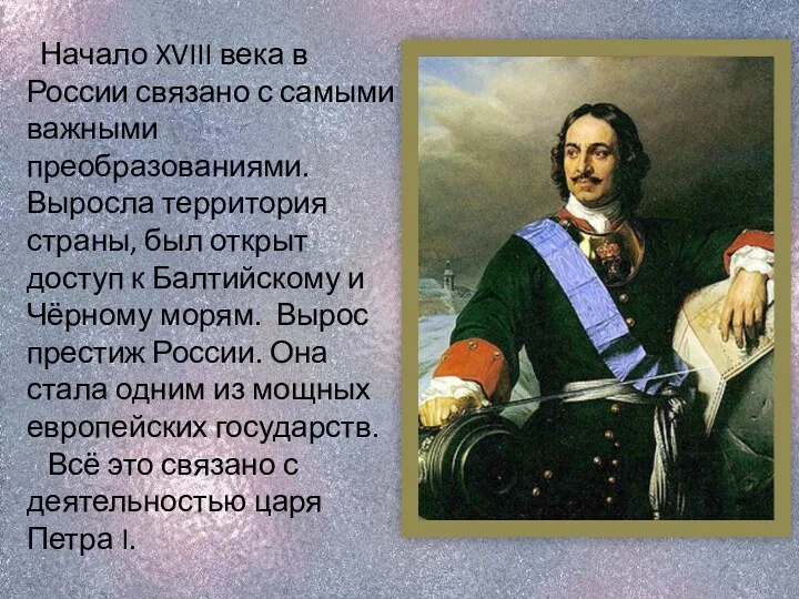 Начало XVIII века в России связано с самыми важными преобразованиями.