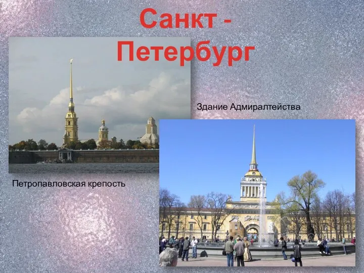 Санкт - Петербург Петропавловская крепость Здание Адмиралтейства