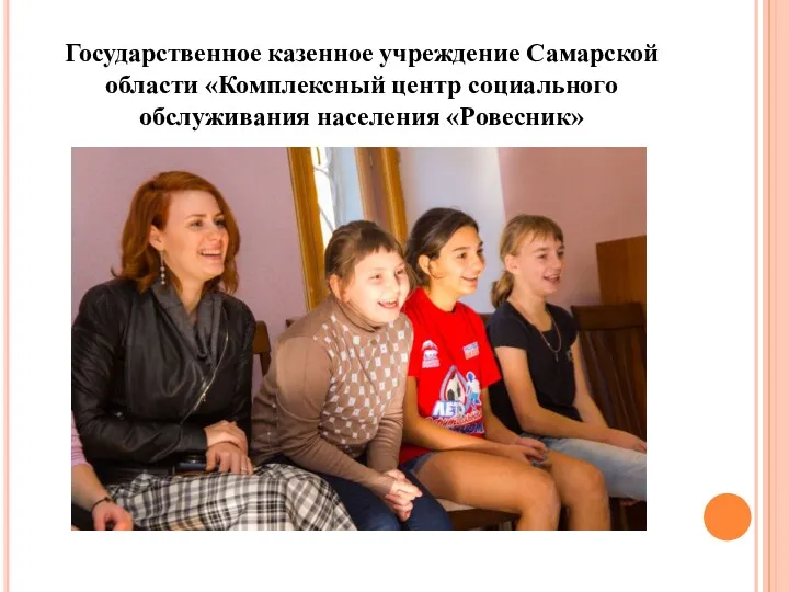 Государственное казенное учреждение Самарской области «Комплексный центр социального обслуживания населения «Ровесник»