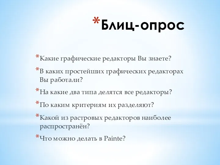 Блиц-опрос Какие графические редакторы Вы знаете? В каких простейших графических