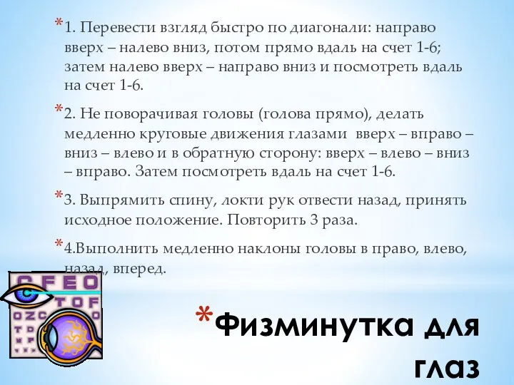 Физминутка для глаз 1. Перевести взгляд быстро по диагонали: направо вверх – налево