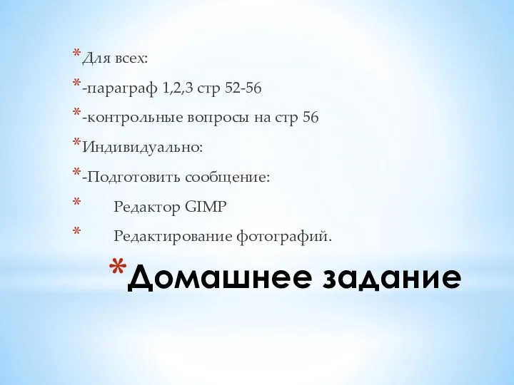 Домашнее задание Для всех: -параграф 1,2,3 стр 52-56 -контрольные вопросы на стр 56