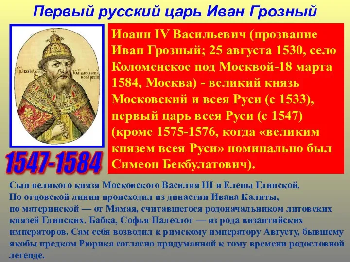 Первый русский царь Иван Грозный Иоанн IV Васильевич (прозвание Иван Грозный; 25 августа