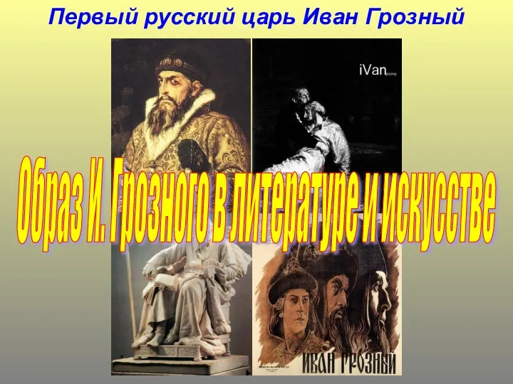 Первый русский царь Иван Грозный Образ И. Грозного в литературе и искусстве